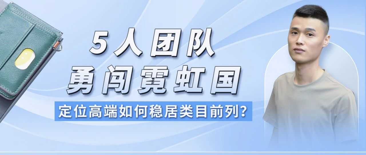 5人小团队，入驻亚马逊半年400%增长，在日亚做高端男士钱包到底有多赚钱？