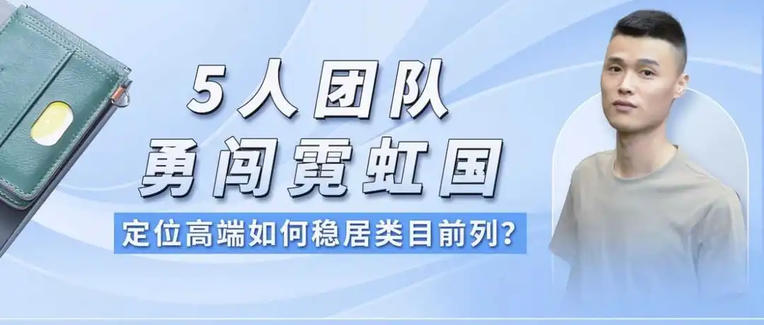 5人小团队,入驻亚马逊半年400%增长,在日亚做高端男士钱包到底有多赚钱?