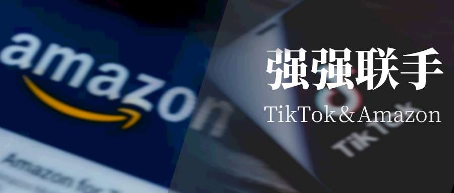 亚马逊与TikTok牵手，给卖家带来什么？