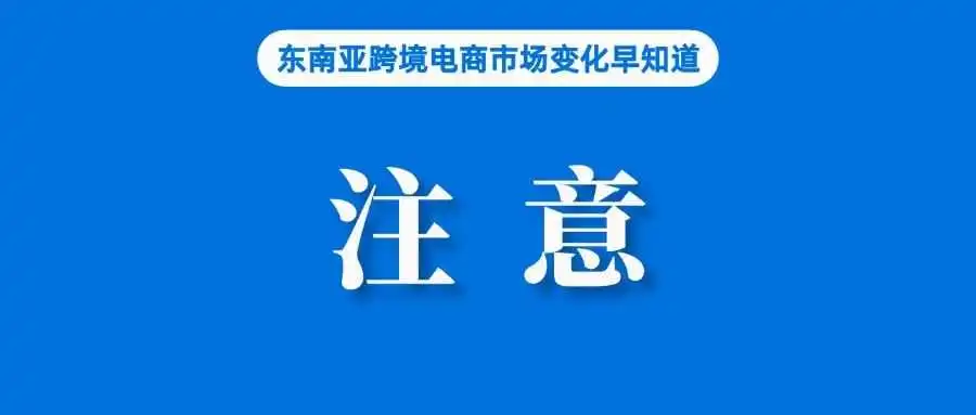 注意!Shopee暂停该服务;泰国28部门成立联合工作组严查非法进口商品;裁员80%,新加坡电商巨头Qoo10陷财务困境