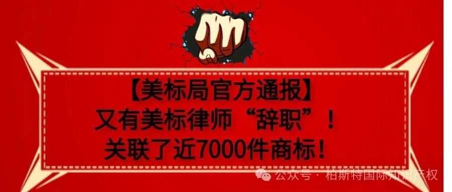 【美标局官方通报】又有美标律师“辞职”！关联了近7000件商标！