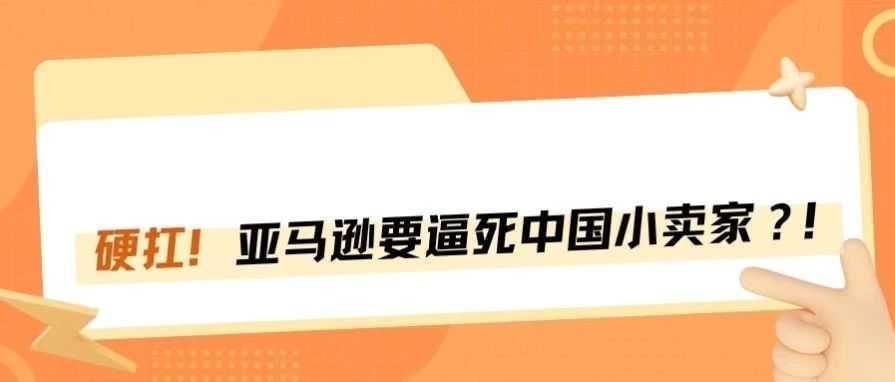 亚马逊再出新规，卖家：你是要逼死我呀！