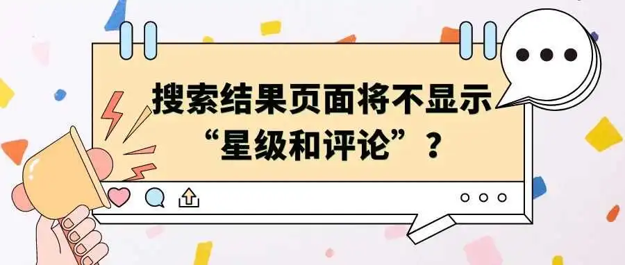 亚马逊多个大动作!搜索结果页面将不显示“星级和评论”?