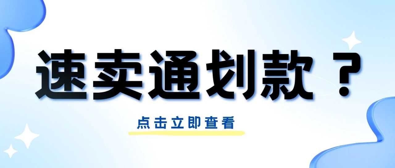 警惕：速卖通的TRO侵权案件也可能面临强制划款！