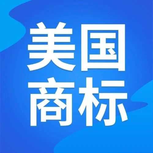 再起风波？又有7000个美国商标或将被取消？