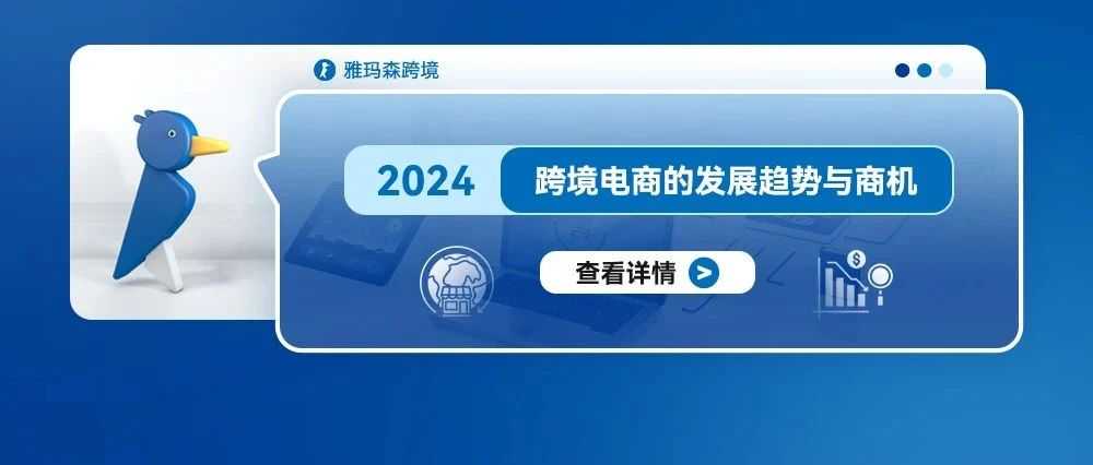 2024年跨境电商的发展趋势与商机