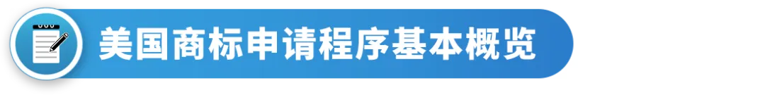 【律师分享】一篇搞懂美国商标注册常见问题和注意事项，顺利注册不踩坑