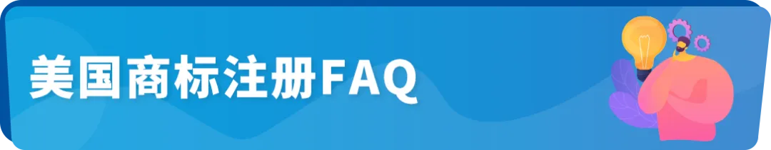 【律师分享】一篇搞懂美国商标注册常见问题和注意事项，顺利注册不踩坑