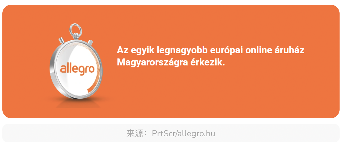 波兰电商平台Allegro计划9月进军匈牙利市场