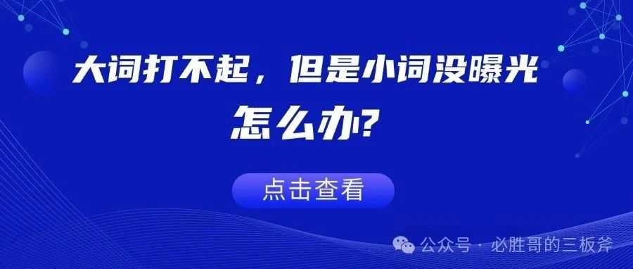 大词打不起，但是小词没曝光，怎么办？