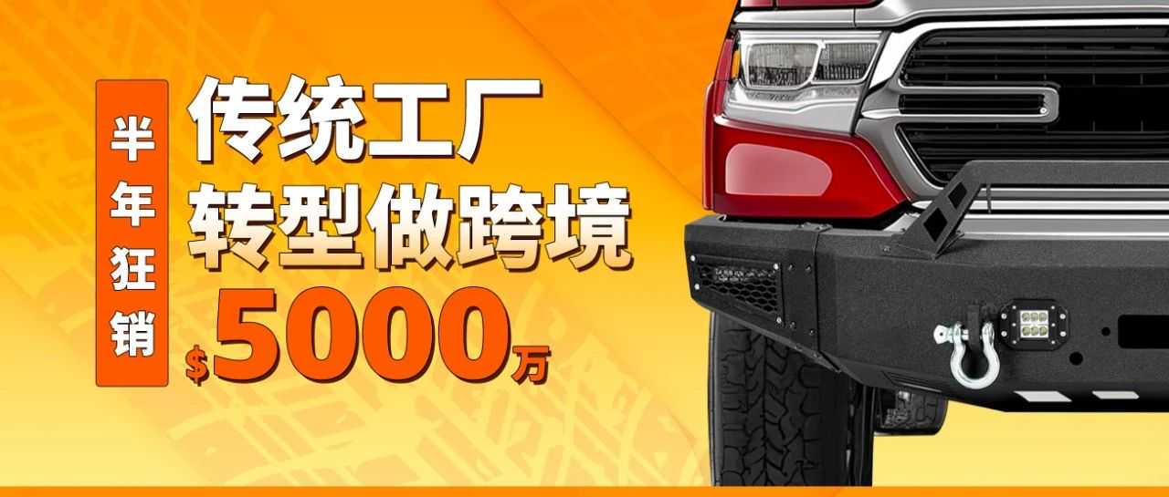 本土0经验工厂“爆改”大卖，在亚马逊卖配件一路狂飙，半年营收突破 $ 5000w！