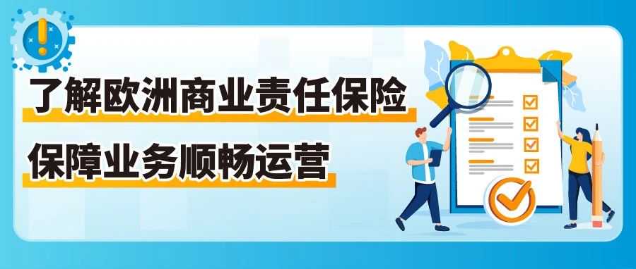 重要！商业责任险扩展到了亚马逊欧洲9国和加拿大站