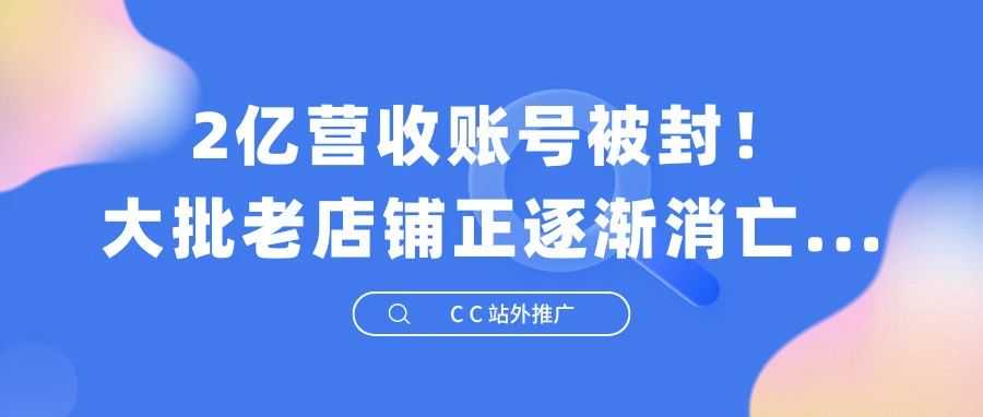 2亿营收账号被封！大批老店铺正逐渐消亡...