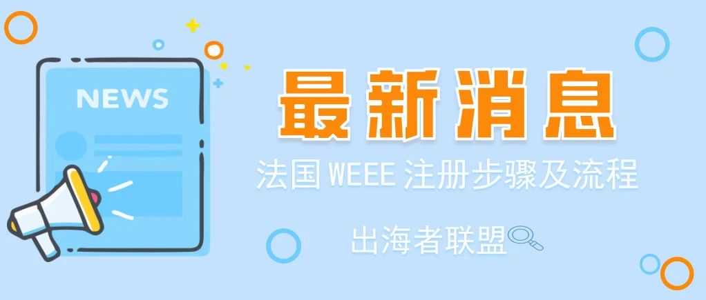 你对法国WEEE了解有多少？还不快来注册 教你一键收藏！！