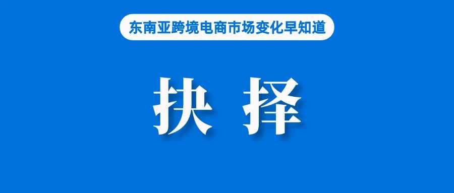 风光不再，出海东南亚的卖家陷入两难