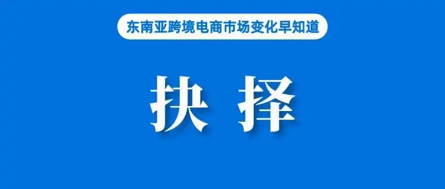 风光不再,出海东南亚的卖家陷入两难