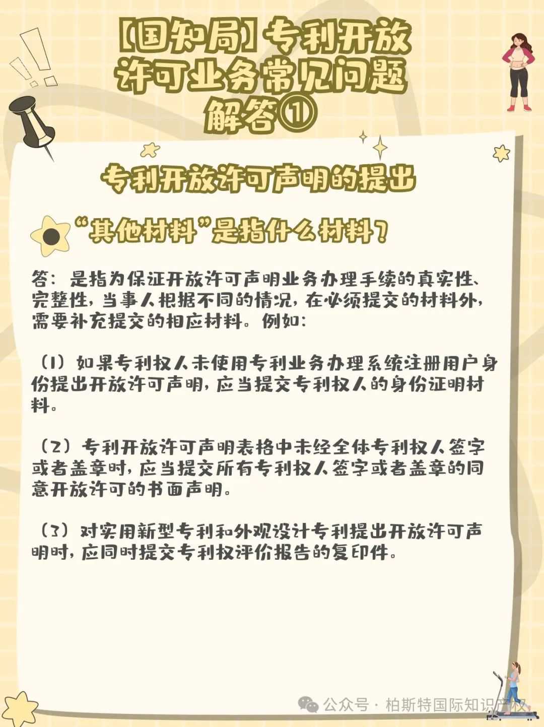 【国知局】专利开放许可业务常见问题解答①丨专利开放许可声明的提出