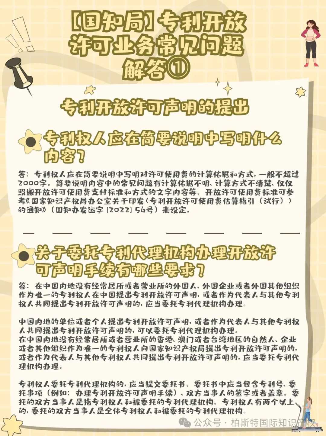 【国知局】专利开放许可业务常见问题解答①丨专利开放许可声明的提出