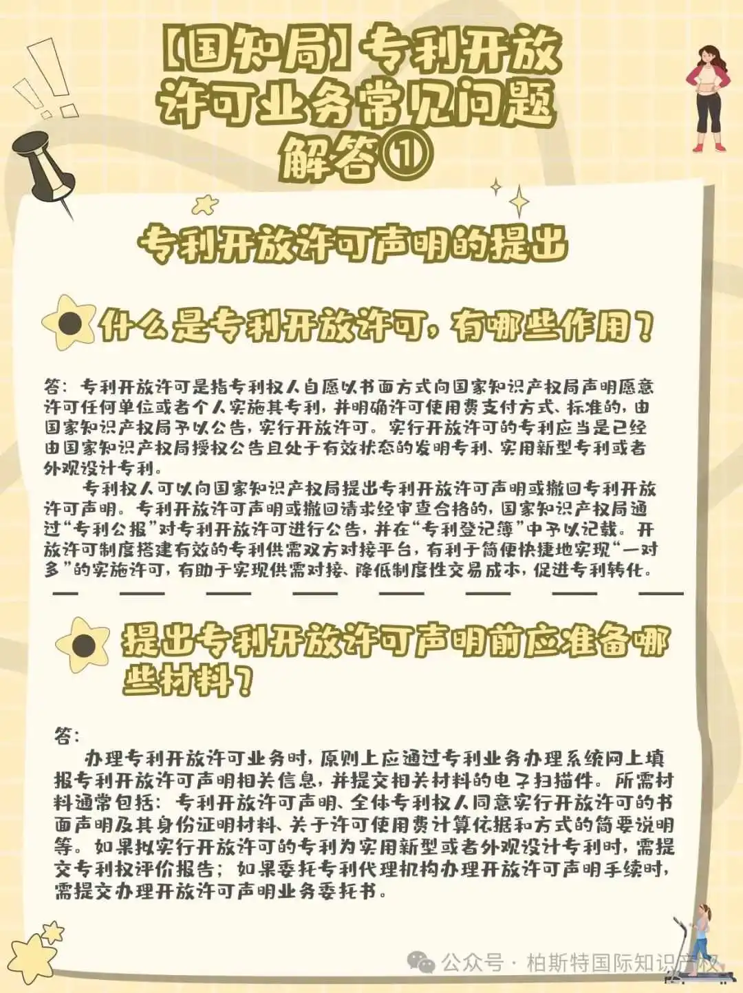【国知局】专利开放许可业务常见问题解答①丨专利开放许可声明的提出