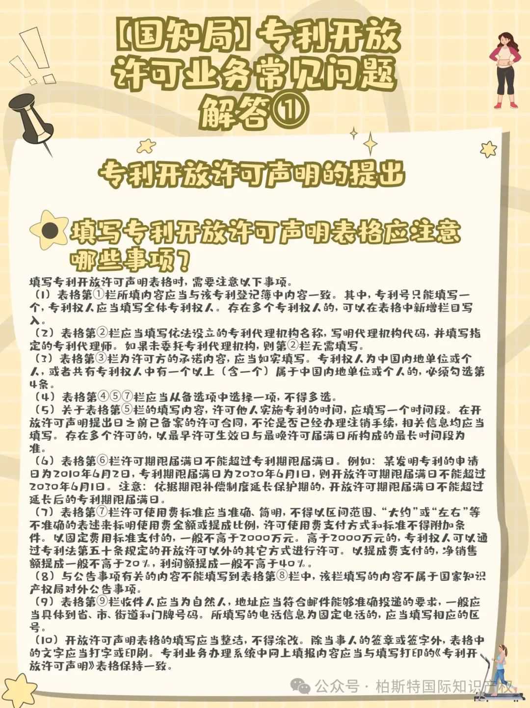 【国知局】专利开放许可业务常见问题解答①丨专利开放许可声明的提出