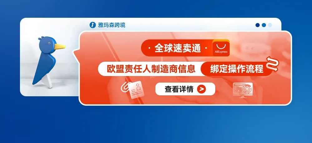 全球速卖通发布关于欧盟通用产品安全法规（GPSR）管控通知