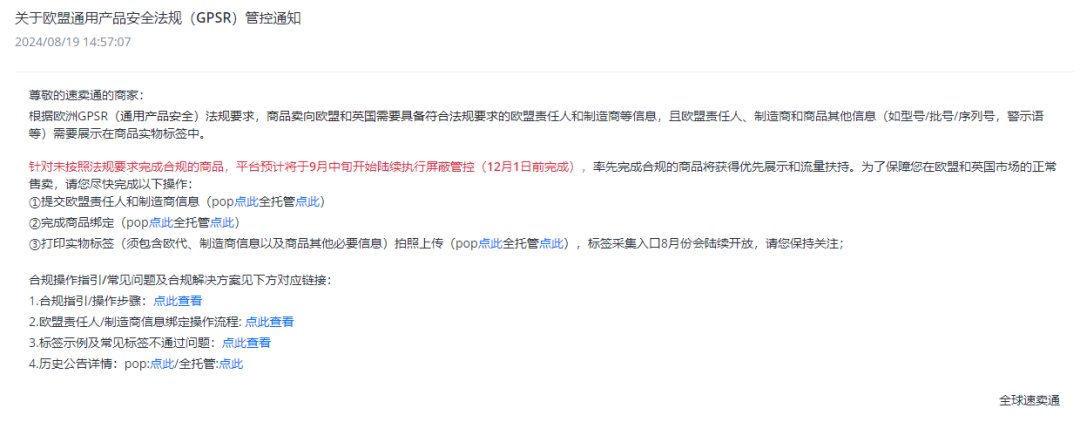 全球速卖通发布关于欧盟通用产品安全法规（GPSR）管控通知