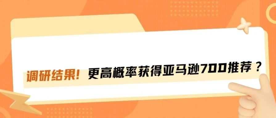 如何最快获得亚马逊7天秒杀推荐资格？