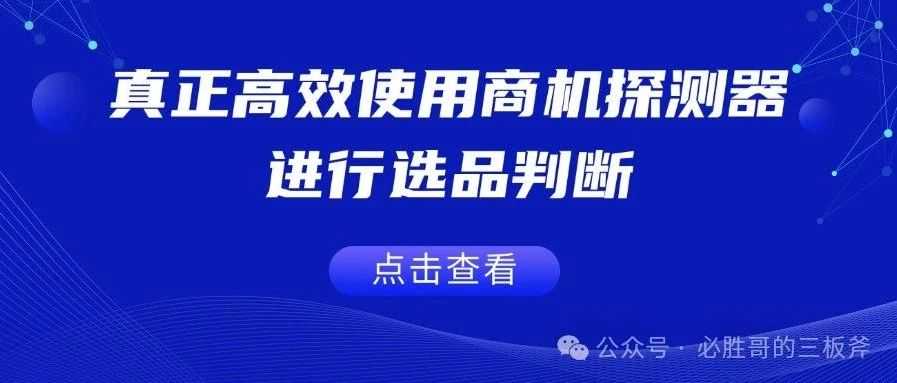 真正高效使用商机探测器进行选品判断