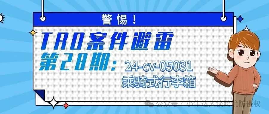 警惕！TRO案件避雷第28期：24-cv-05031乘骑式行李箱