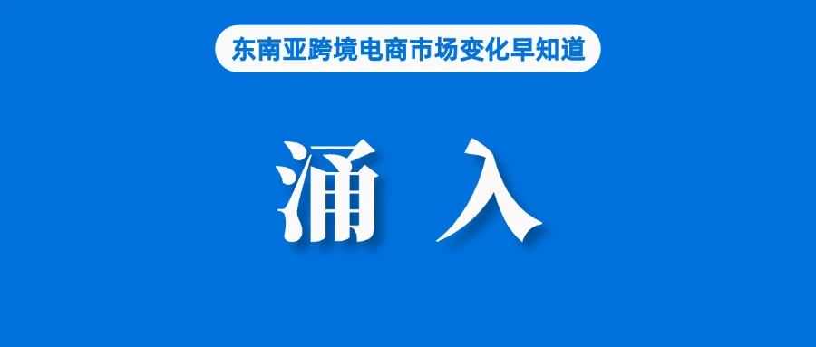 10万新卖家涌入！Shopee该站继续保持增长；卖家注意，Shopee台湾站更新优选卖家标准；韩国电子商务市场持续飙升