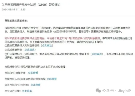 避免下架!速卖通强制管控GPSR新规!卖家们注意!!!