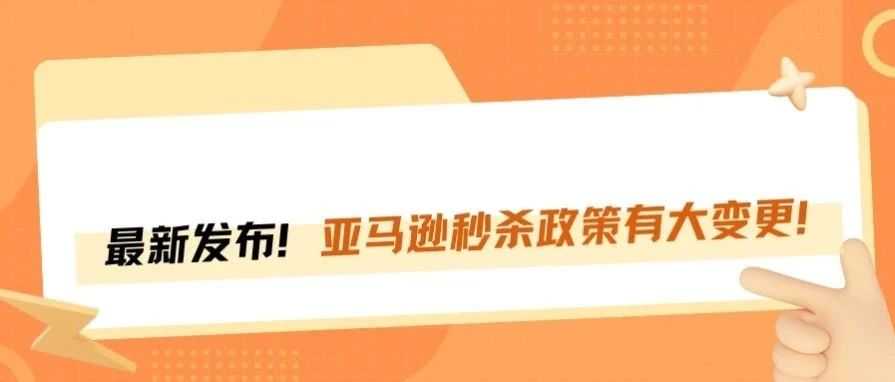 亚马逊最新秒杀政策对卖家有什么影响？