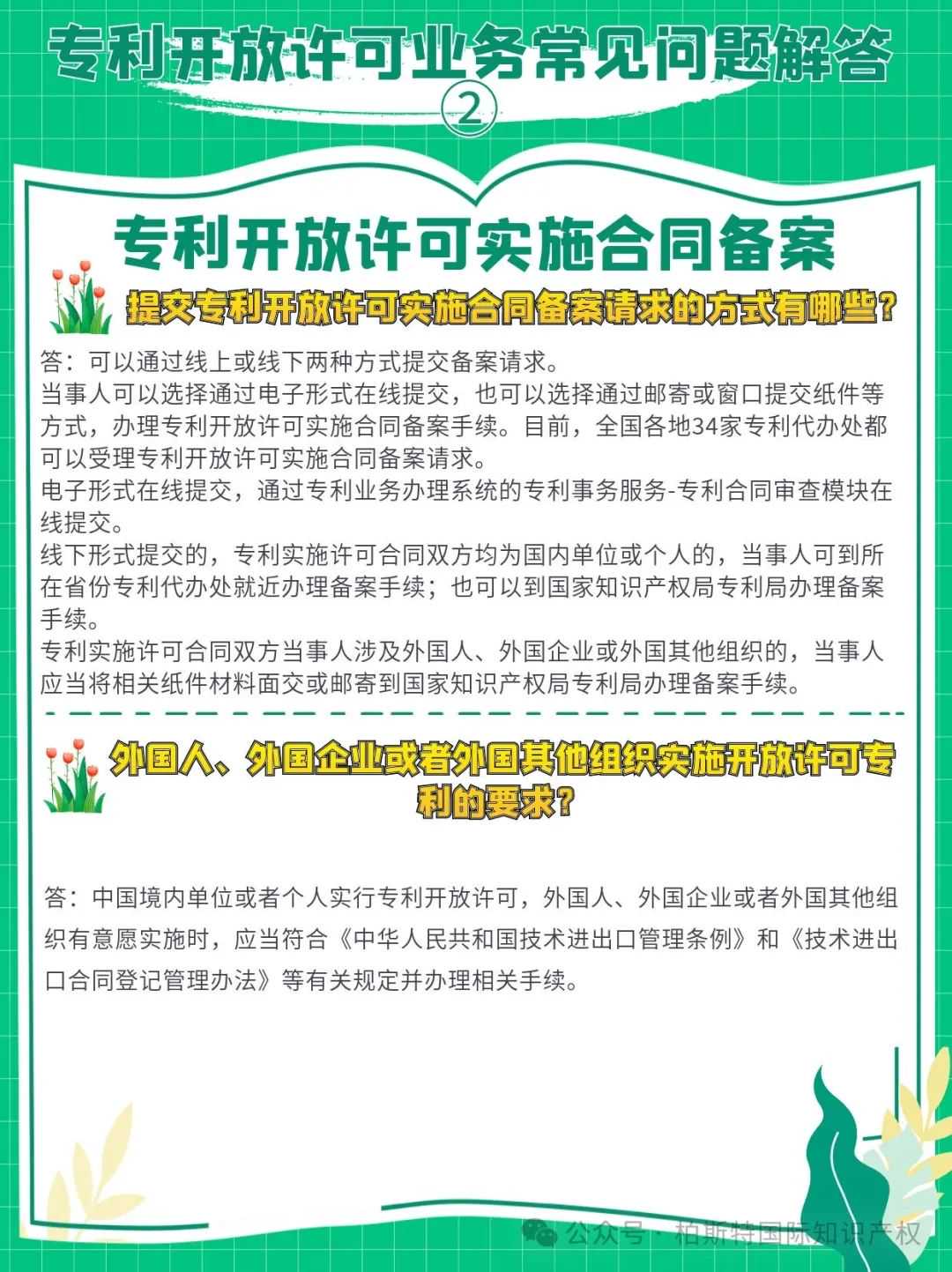 【国知局】专利开放许可业务常见问题解答②丨专利开放许可实施合同备案