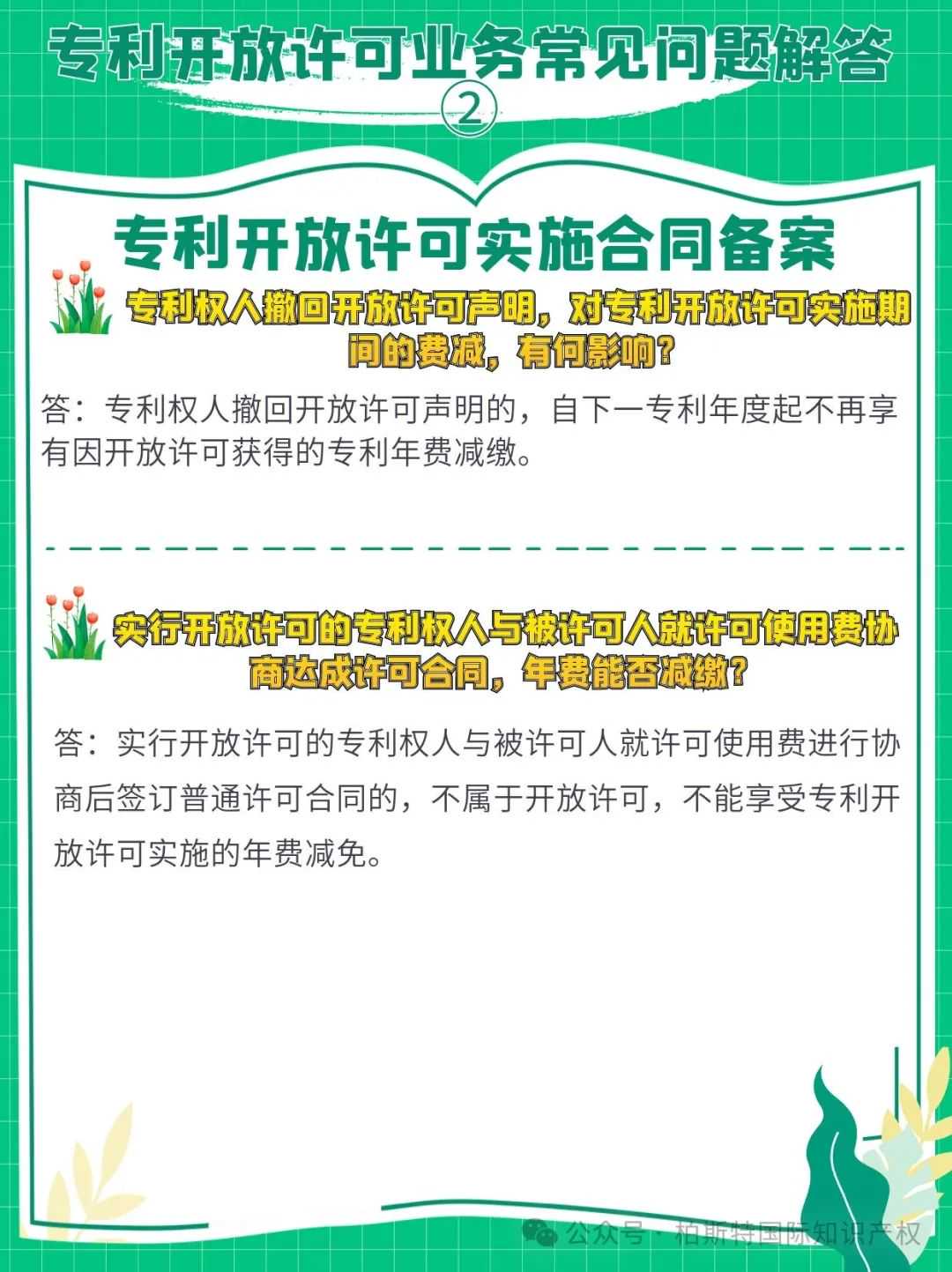 【国知局】专利开放许可业务常见问题解答②丨专利开放许可实施合同备案