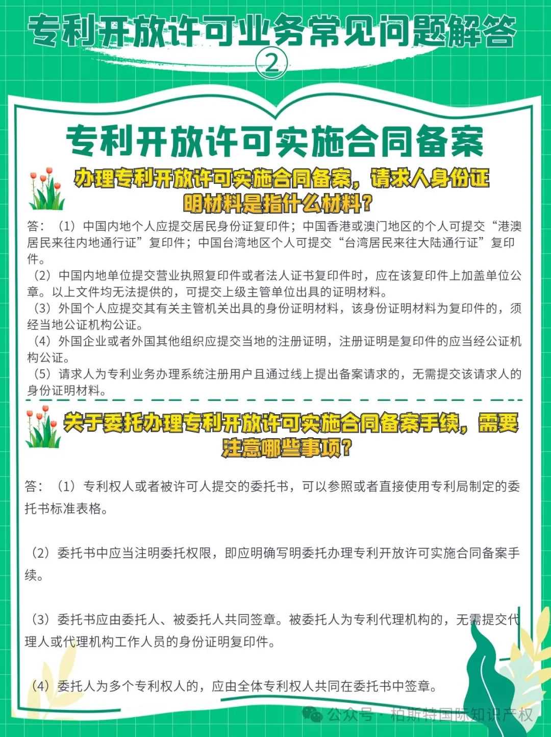 【国知局】专利开放许可业务常见问题解答②丨专利开放许可实施合同备案