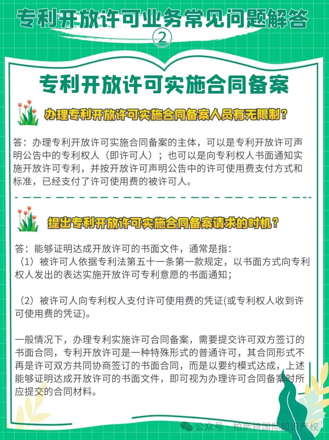 【国知局】专利开放许可业务常见问题解答②丨专利开放许可实施合同备案