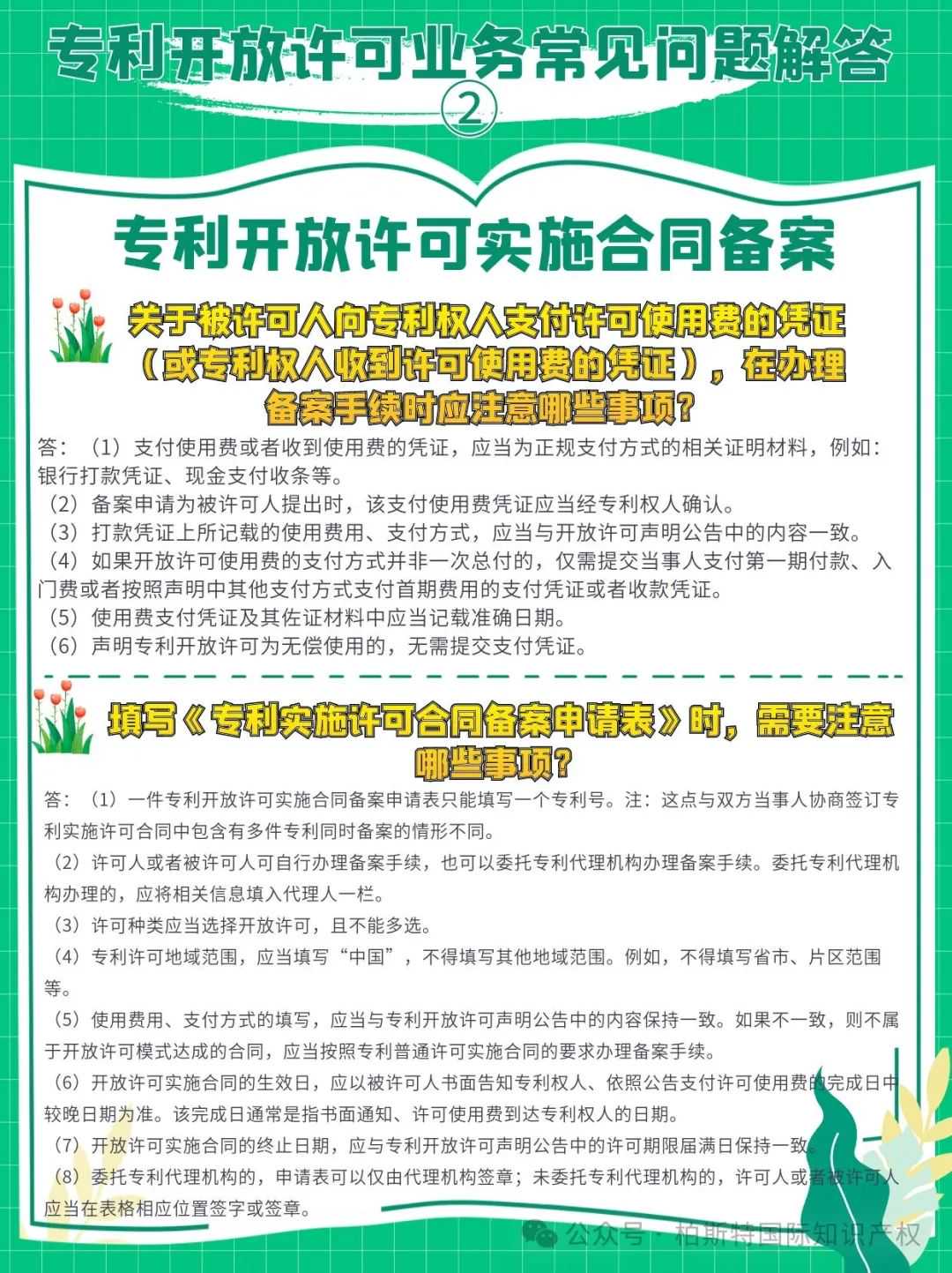 【国知局】专利开放许可业务常见问题解答②丨专利开放许可实施合同备案