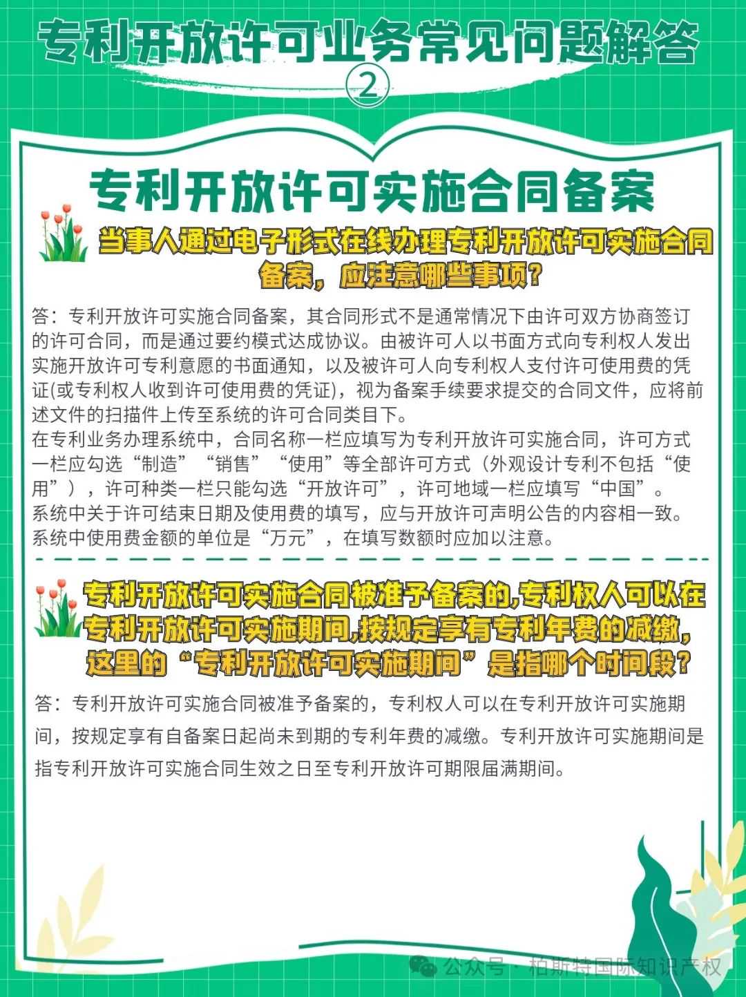 【国知局】专利开放许可业务常见问题解答②丨专利开放许可实施合同备案