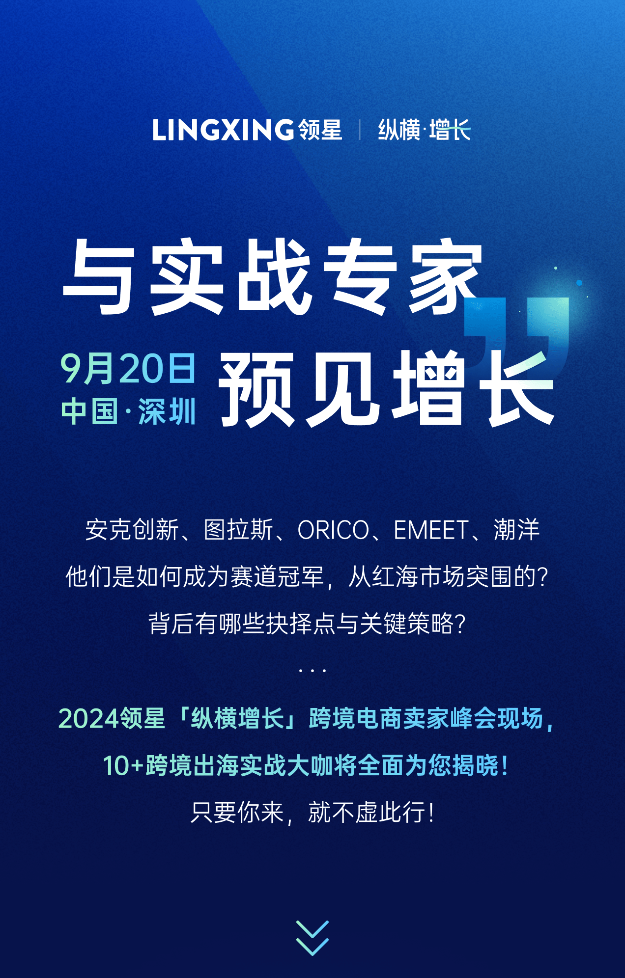 品牌出海标杆企业都做对了什么？2024领星跨境电商卖家峰会现场为您揭晓！