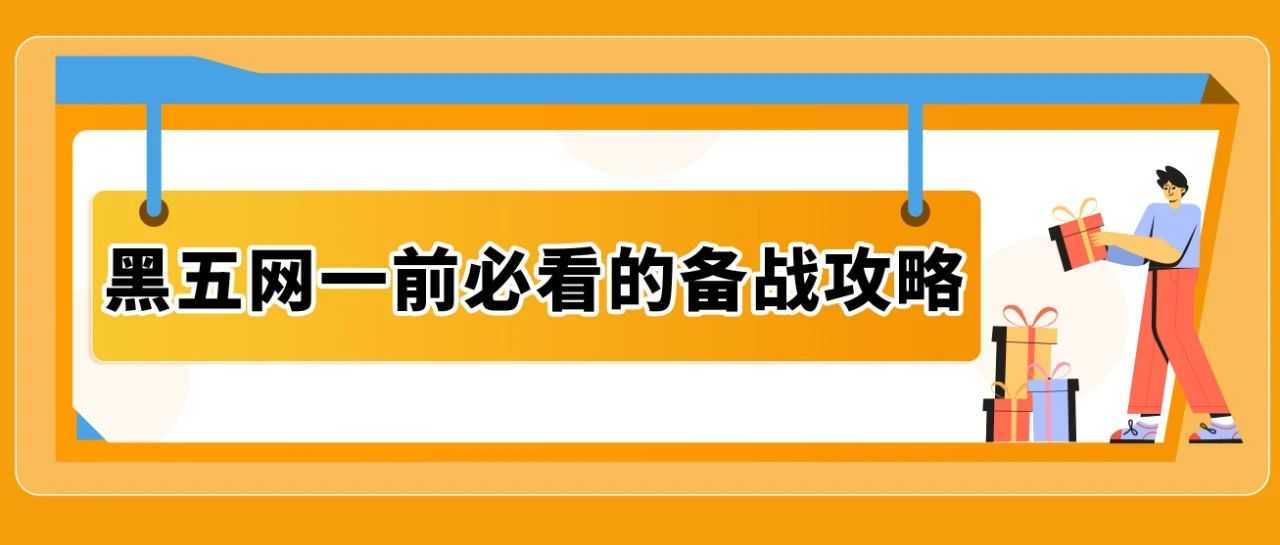 大战黑五网一，你的库存够吗？《亚马逊物流大促筹备攻略》抢先看！