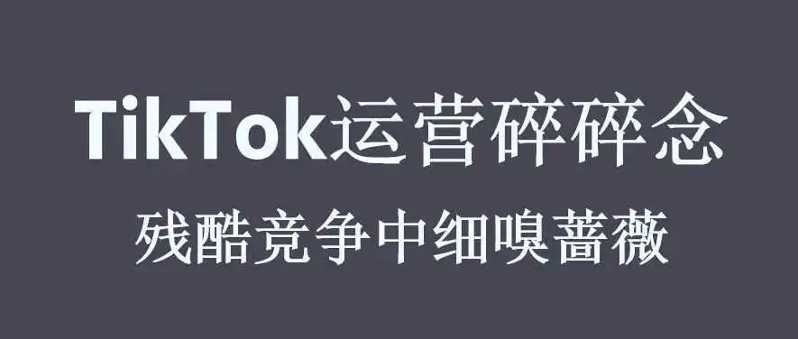 TikTok淘汰赛:残酷竞争中细嗅蔷薇
