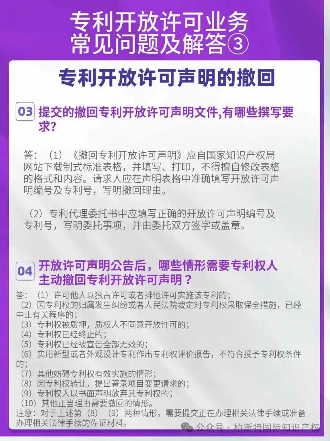 【国知局】专利开放许可业务常见问题解答③丨专利开放许可声明的撤回