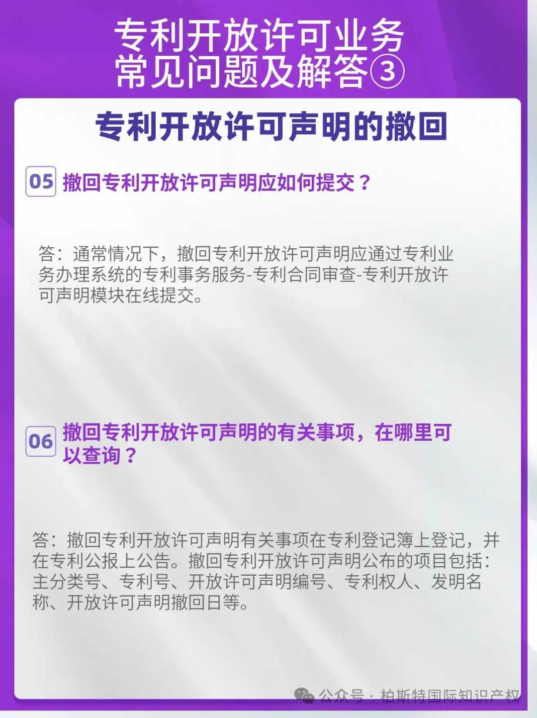 【国知局】专利开放许可业务常见问题解答③丨专利开放许可声明的撤回