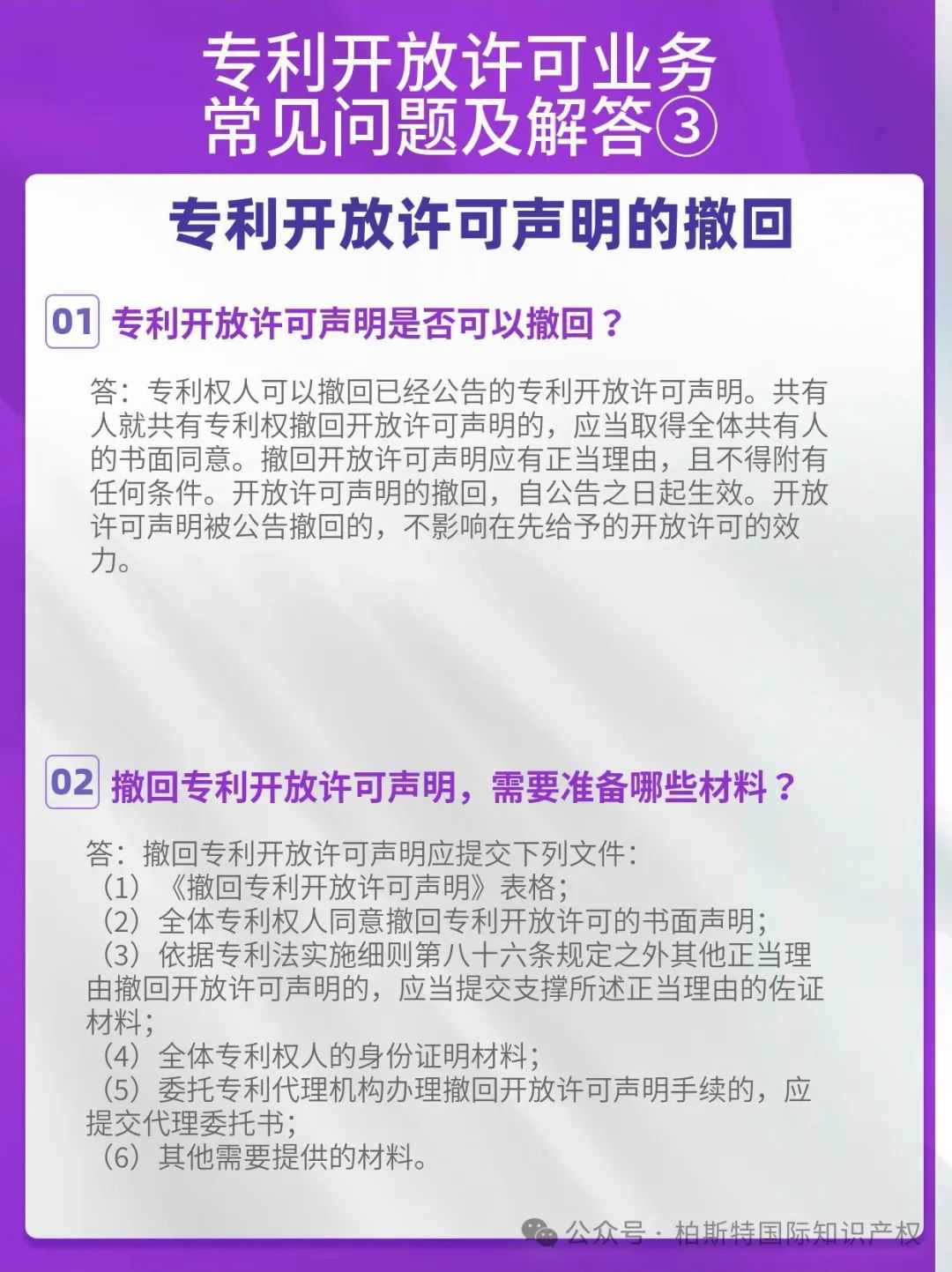 【国知局】专利开放许可业务常见问题解答③丨专利开放许可声明的撤回