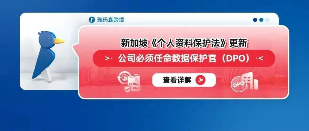新加坡《个人资料保护法》更新：公司必须任命数据保护官（DPO）
