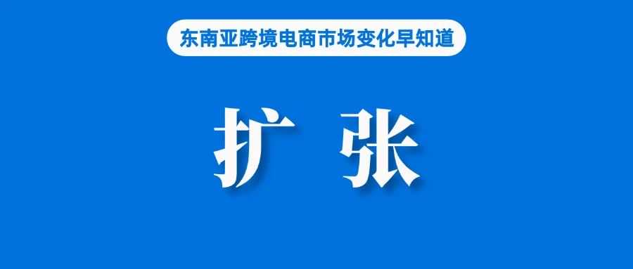 继续扩张！Shopee该站新增六个物流中心；泰国专家：Temu可能加剧价格战；穆迪分析：菲律宾经济“不会落后越南太多”