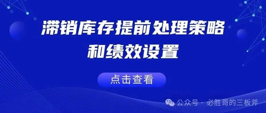 亚马逊滞销库存提前处理策略和绩效设置