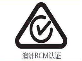 RCM认证