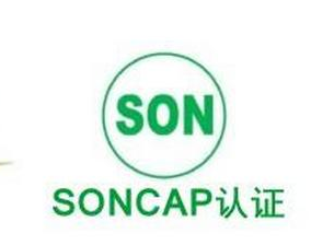 SON认证