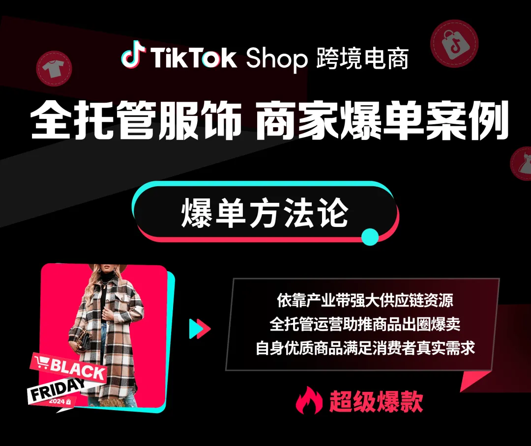 黑五爆单｜TikTok Shop女装商家2023黑五周销飙升900%，累计百万单！